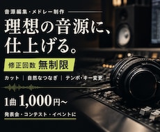 修正無制限：理想通りの曲編集します クオリティ重視の楽曲編集をします！イベントや発表会用にも対応