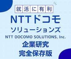 NTTドコモソリューションズの企業研究を作成します イメージ1