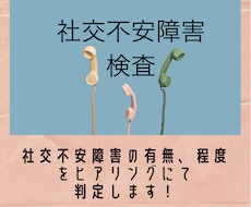 社交不安障害の心理検査をします イメージ1