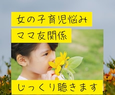 ママ友悩み傾聴します イメージ1