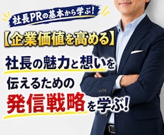 社長のブランディング強化が事業成長を大きく高めます 【個人・中小企業向け】トップの魅力発信こそ、事業成長のカギ！