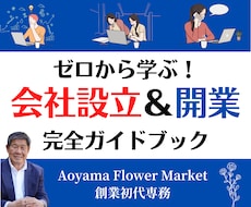 ゼロから学ぶ！会社設立＆開業完全ガイドします 会社のメリット・デリット、会社化のタイミングなど全部丸わかり