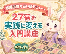 7STEPで宿曜占星術の相性鑑定を修得できます イメージ1
