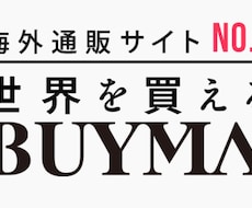 無在庫転売BUYMAで稼ぐ方法教えます イメージ1