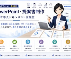 PowerPoint資料を作成しますます イメージ1