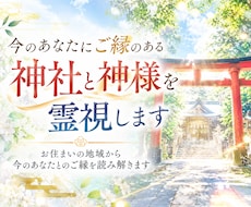 今のあなたにご縁のある神社と神様を霊視で鑑定します イメージ1
