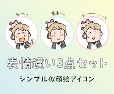 似顔絵アイコンを表情違いで3点セット制作します 親しみやすい、ゆるくて、シンプルな似顔絵アイコン