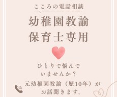 保育士、幼稚園教諭のあなたへ。お悩み聞きます 元幼稚園教諭に愚痴・悩みを吐き出してスッキリしよう！