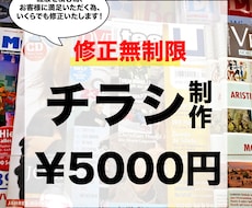 修正無制限！チラシ制作いたします イメージ1