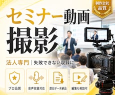 セミナー・講習会・研修会をプロ品質で撮影します 法人専門のプロが失敗できない収録を対応
