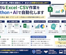 ExcelCSV作業Python＋AI自動化します イメージ1