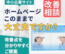ホームページ改善相談｜リニューアル前に診断します イメージ1