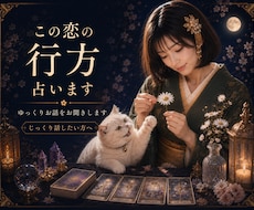あの人の気持ちとこの恋の行方を占います イメージ1