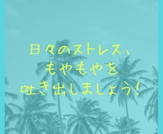 仕事・私生活など！日々のモヤモヤを受け止めます イメージ1