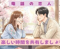 関西弁の恋人ができたみたいに癒します 甘えたい、褒めて欲しい時に電話の恋人はいかがですか