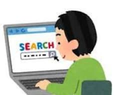 時間が無い方に変わって、調べものを代行致します 日常生活の中で調べものをインターネットで検索代行します