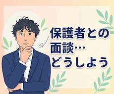 教員の保護者面談を一緒に整理します イメージ1