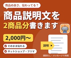 商品の良さが伝わる説明文を2商品分書きます ネットショップ・フリマ・ハンドメイドに。タイトル案つき