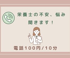 栄養士の不安・悩み聞きます イメージ1