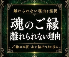 離れられないあの人との魂のご縁を視ます 統合が進まない本当の理由を、魂とご縁の奥から読み解きます