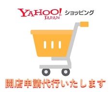 ヤフーショッピング 開店申請 を代行いたします 設定完了まで最短24時間でご対応いたします。