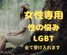 女性専用♡性のお悩み全てお聴きします イメージ1