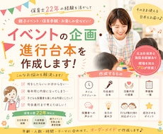 保育イベントの企画・進行台本を作成します 【保育士22年】親子イベント・保育参観の進行台本を作成します