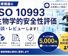 ISO 10993生物学的安全性評価の相談承ります MDR対応のISO 10993生物学的安全性評価の相談