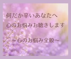 何だか辛いあなたへ。心のお悩みお聴きします イメージ1