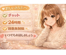 寂しい夜に。24時間チャットで寄り添います イメージ1