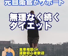 元自衛官がダイエット計画を7日サポートします 元自衛官が、続けられるダイエットプランを一緒に作ります