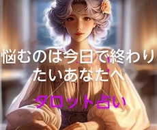 ずっと続く悩み解決します イメージ1