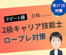 リピート様向け　2級技能士のロープレします 36回向け実技ロープレ、お一人お一人に合わせて自身に繋げます
