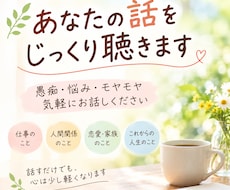 あなたの話をじっくり聴きます イメージ1
