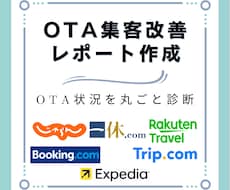 OTA集客改善レポートを作成します 料金・プラン・設定・集客チャネルを丸ごと診断