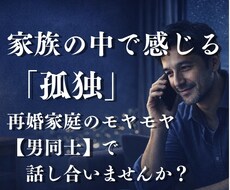ステップファミリー再婚後の孤独・本音伺います イメージ1