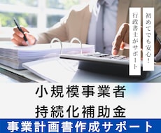 小規模事業者持続化補助金事業様式2を作成します 採択率UPを狙う計画書をプロが作成