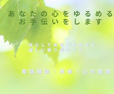 あなたの気持ちをそっと整えるお手伝いをします イメージ1