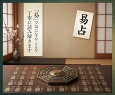 易で気になることを丁寧に読み解きます イメージ1