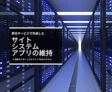 弊社サービスで作成したサイト・アプリなど維持します 弊社サービスで作成したサイト・システム・アプリ限定のサービス