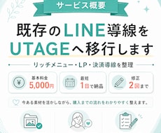 既存のLINE導線をUTAGEへ移行します イメージ1