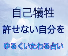 自己犠牲…許せない自分をいたわる占いをします つい周り優先で自分は後回し。そのツケがまわってしまった方へ