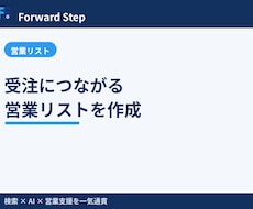 受注につながる営業リストを作成します イメージ1