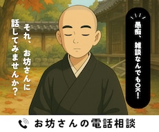 お坊さんが悩みと愚痴を聞きます 若い僧侶（雲水、お坊さん）に電話相談できるサービスです。