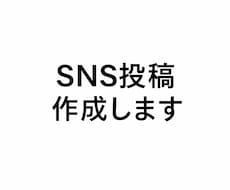 オタク向けSNS投稿・記事作成します イメージ1