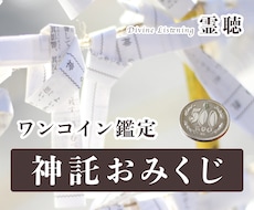 ワンコイン鑑定【神託おみくじ】をお届けします 今日はどんな神が降りる？✉️あなた専用のカスタムおみくじ