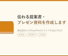 伝わる提案書・プレゼン資料を作成します イメージ1