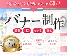 広告・商品画像・バナー等の制作をします 訴求を明確に！クリックに繋げるバナーをお届けします