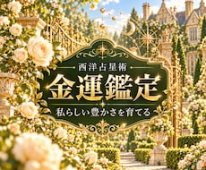 西洋占星術で金運とお金の使い方を読みます あなたにとって心地よい豊かさを見つめる