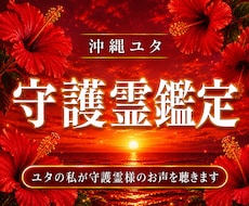 沖縄ユタが導く◆貴方を守る存在の声を聴き導きます 守護霊様からの伝言を霊視！あゆみが紐解くあなたの宿命と未来